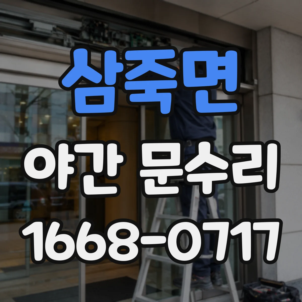 삼죽면 야간 문수리