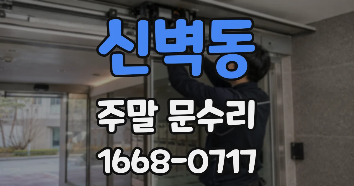 신벽동 주말 문수리