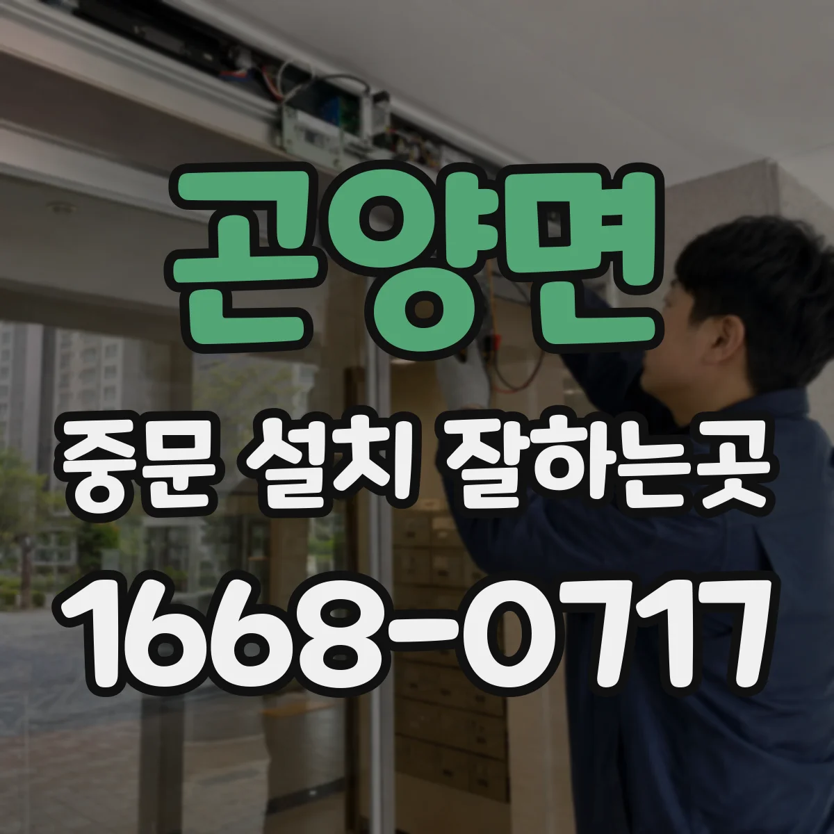 곤양면 중문 설치 잘하는곳