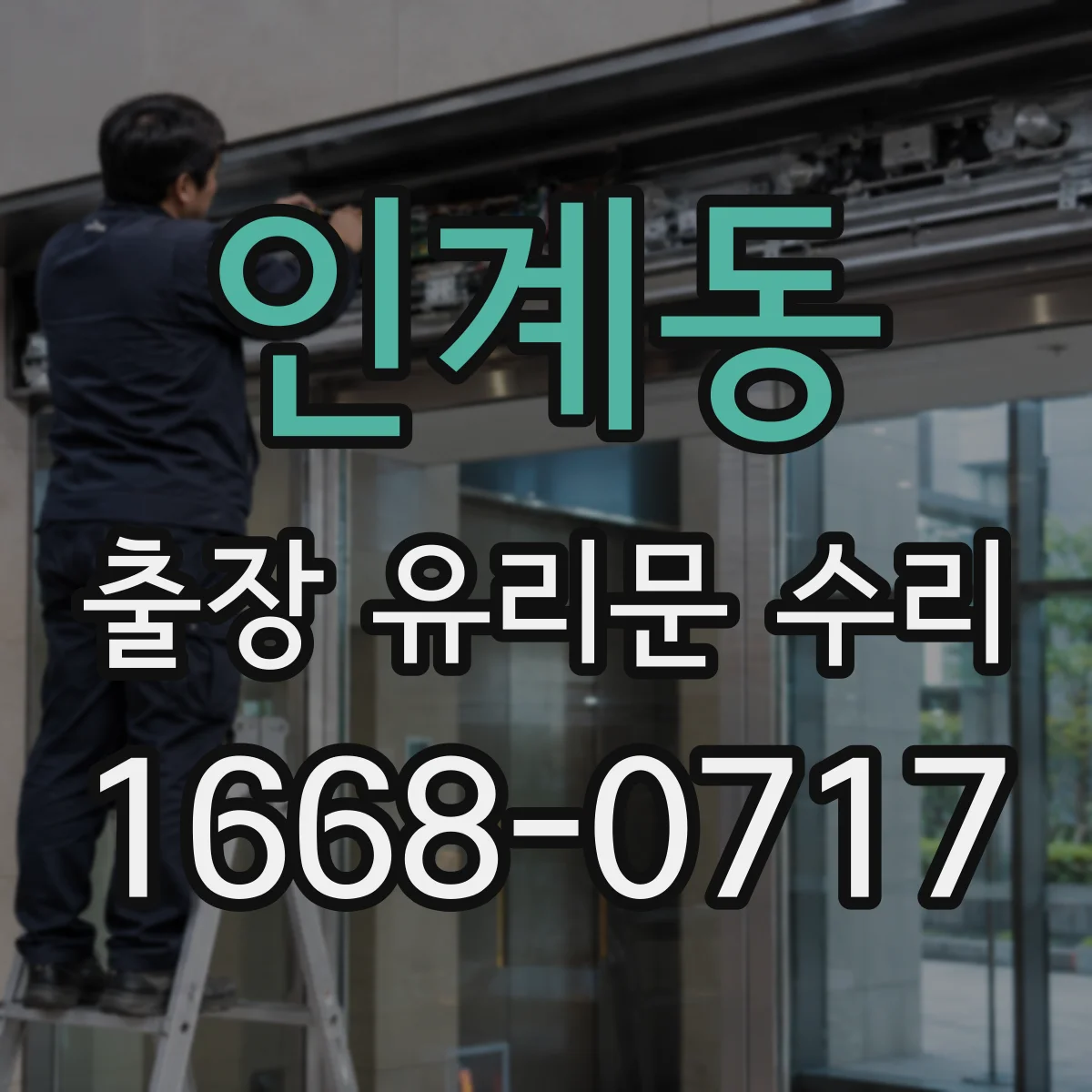인계동 출장 유리문 수리