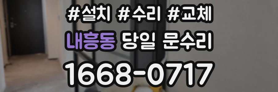 내흥동 당일 문수리
