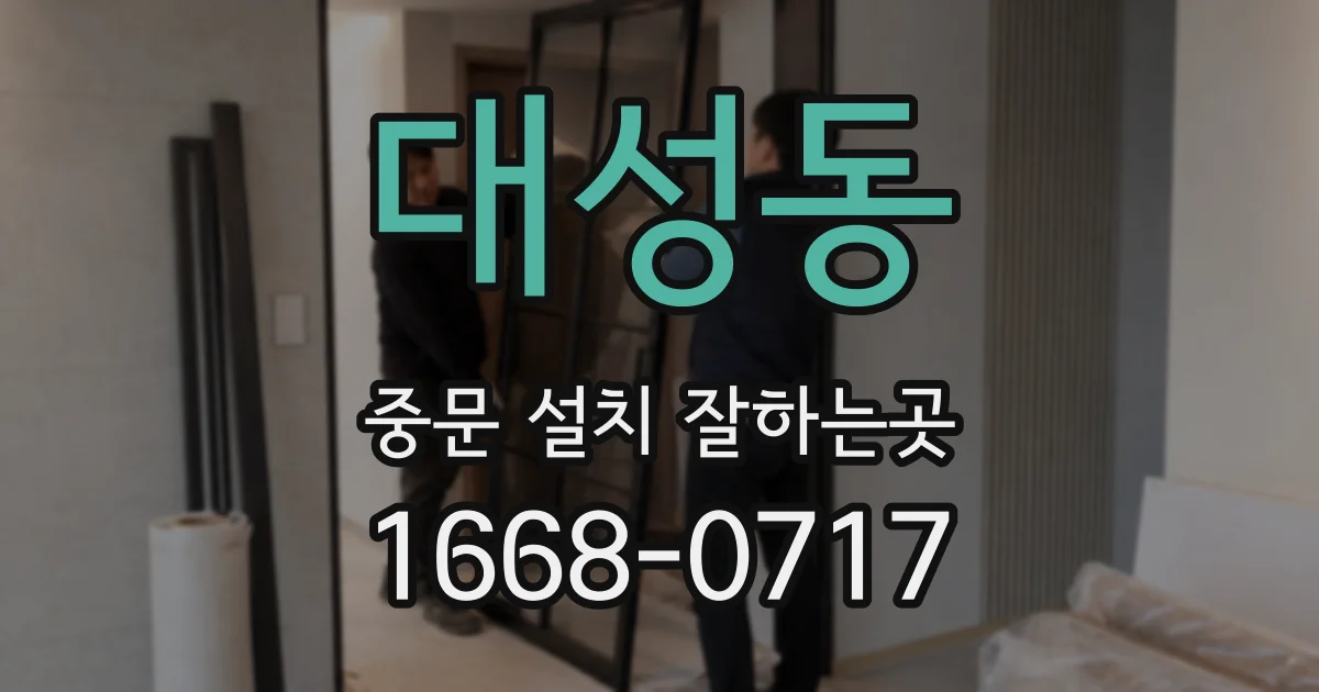 대성동 중문 설치 잘하는곳