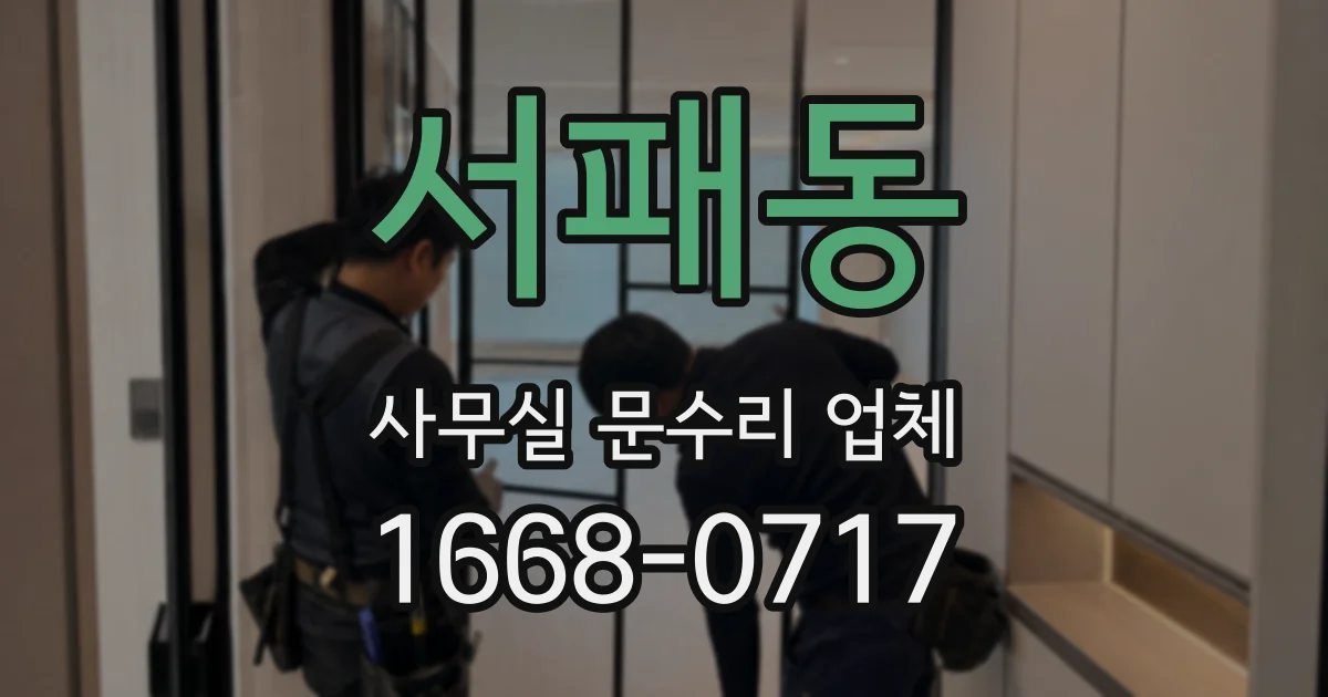 서패동 사무실 문수리 업체