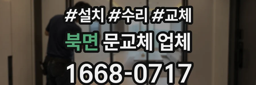 북면 문교체 업체