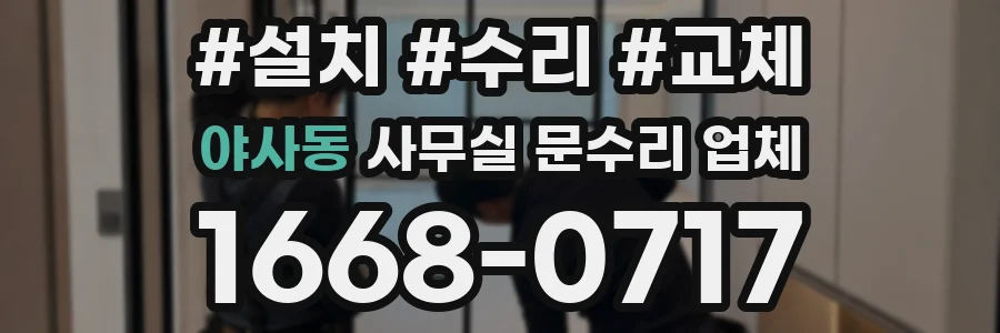 야사동 사무실 문수리 업체