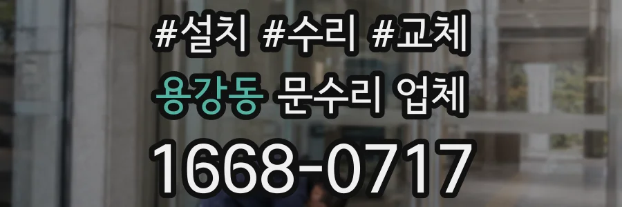 용강동 문수리 업체