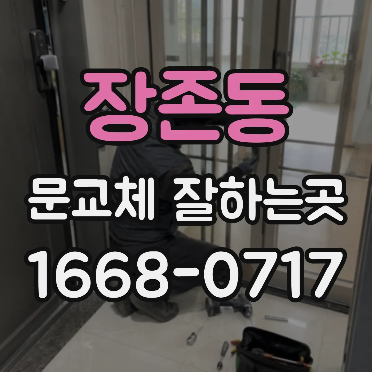 장존동 문교체 잘하는곳