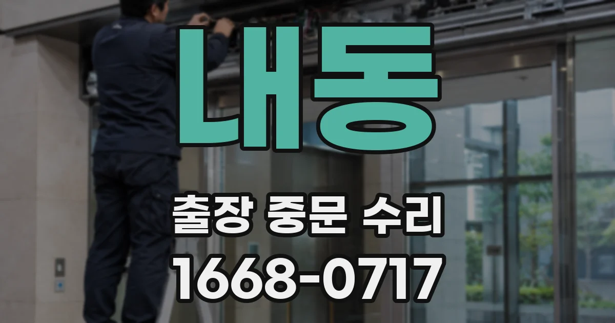 내동 출장 중문 수리