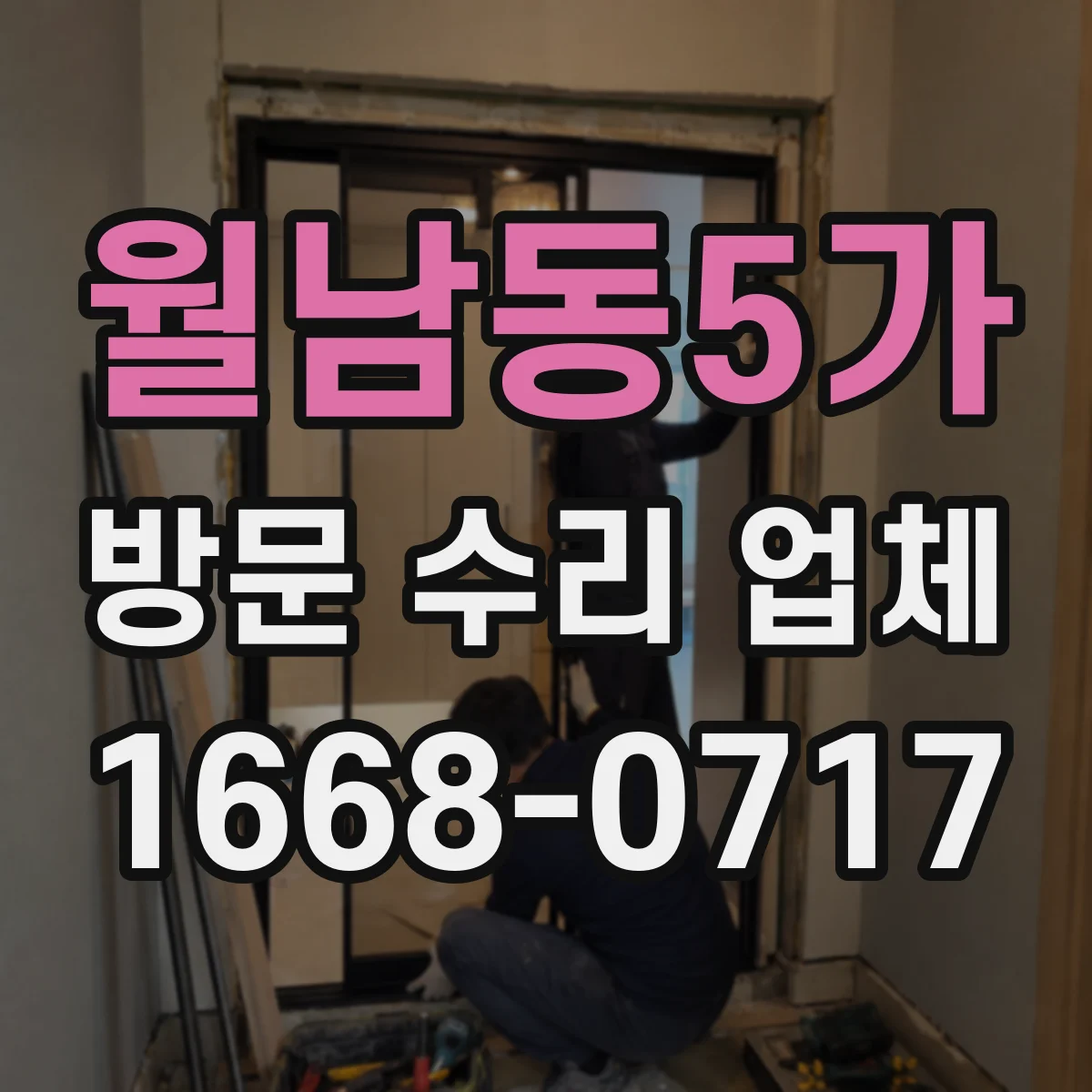 월남동5가 방문 수리 업체