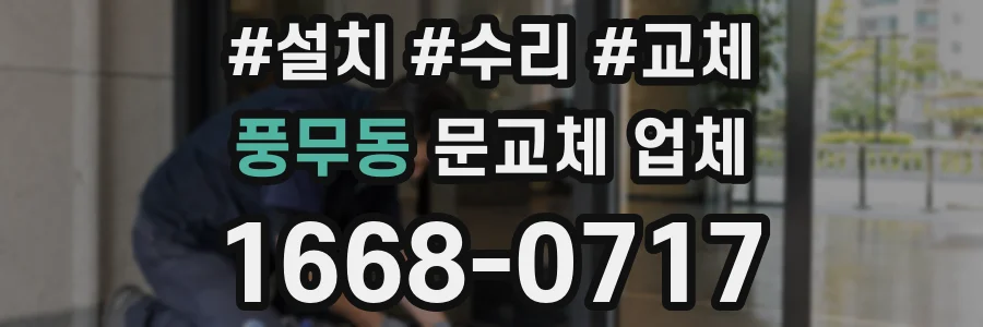 풍무동 문교체 업체