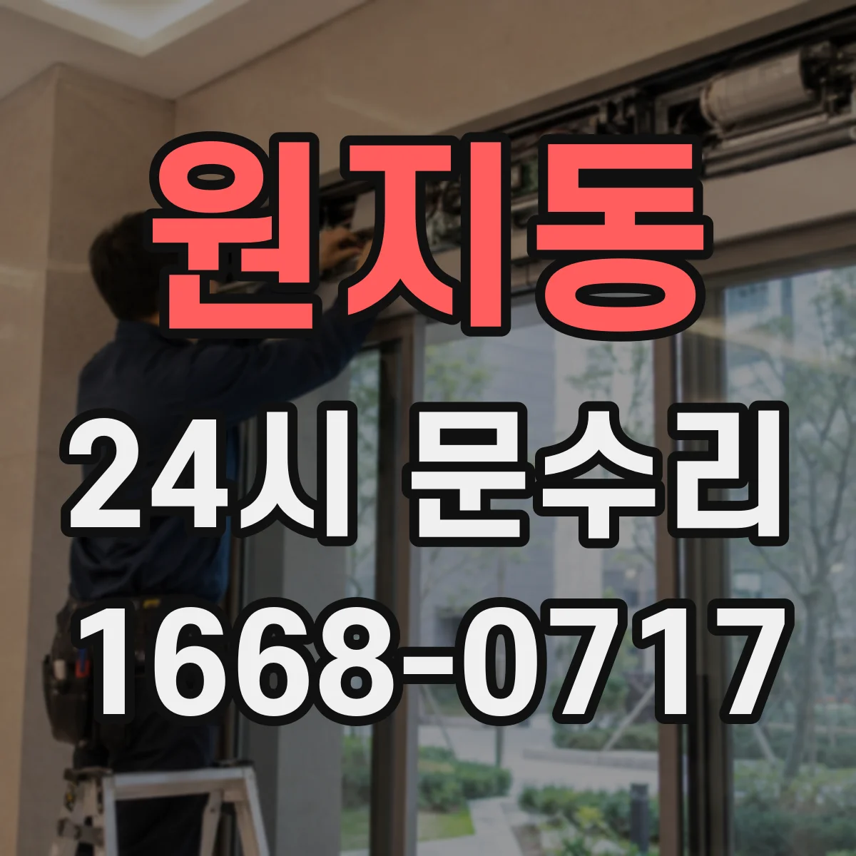 원지동 24시 문수리