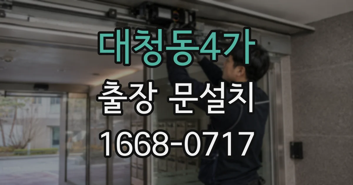 대청동4가 출장 문설치