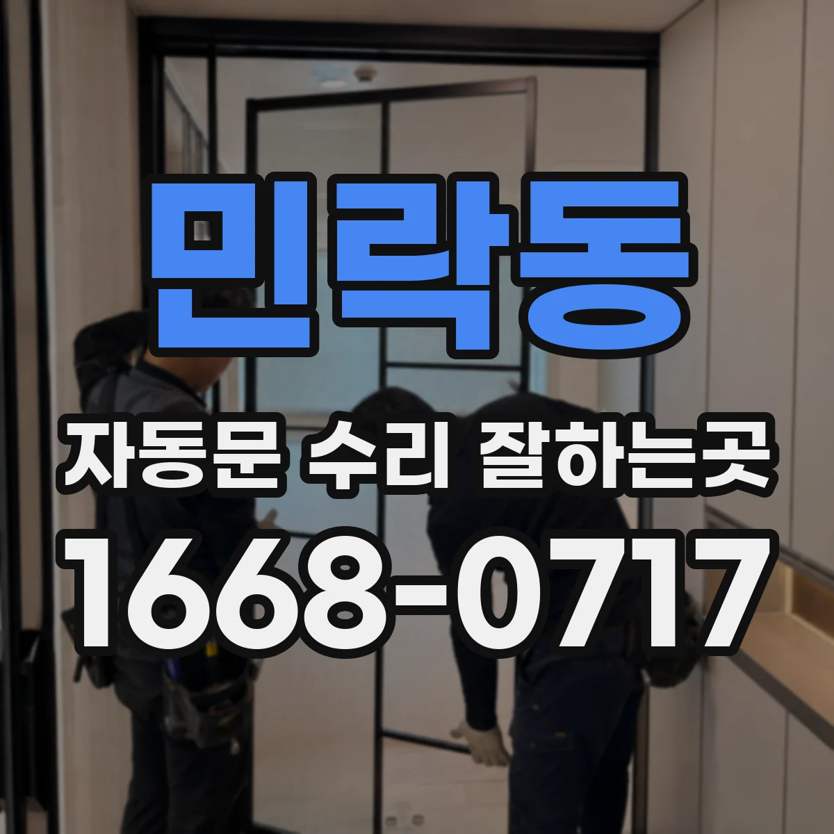민락동 자동문 수리 잘하는곳