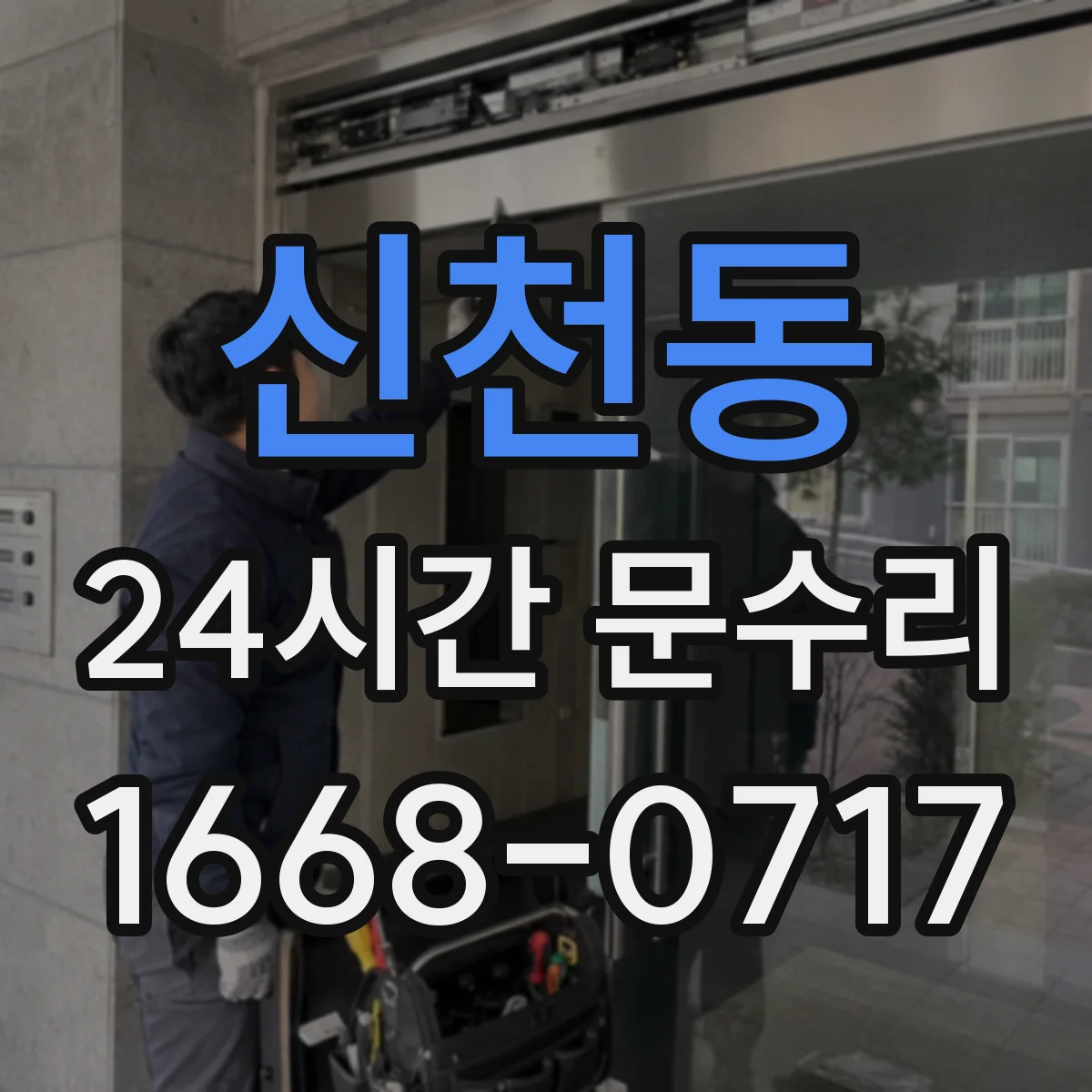신천동 24시간 문수리
