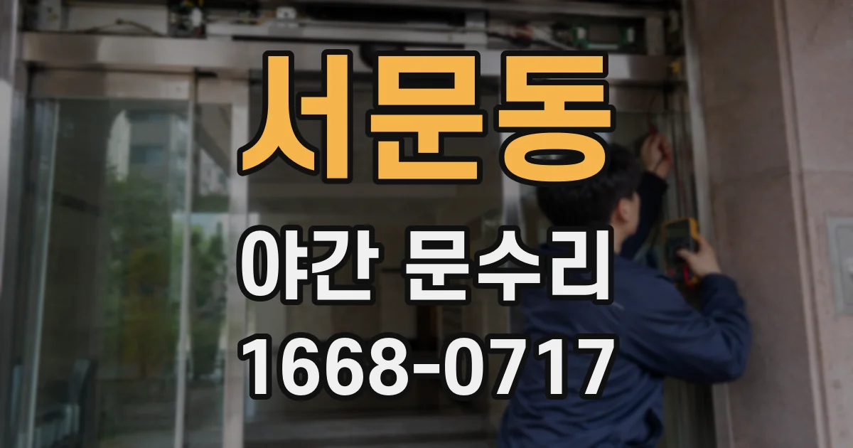 서문동 야간 문수리