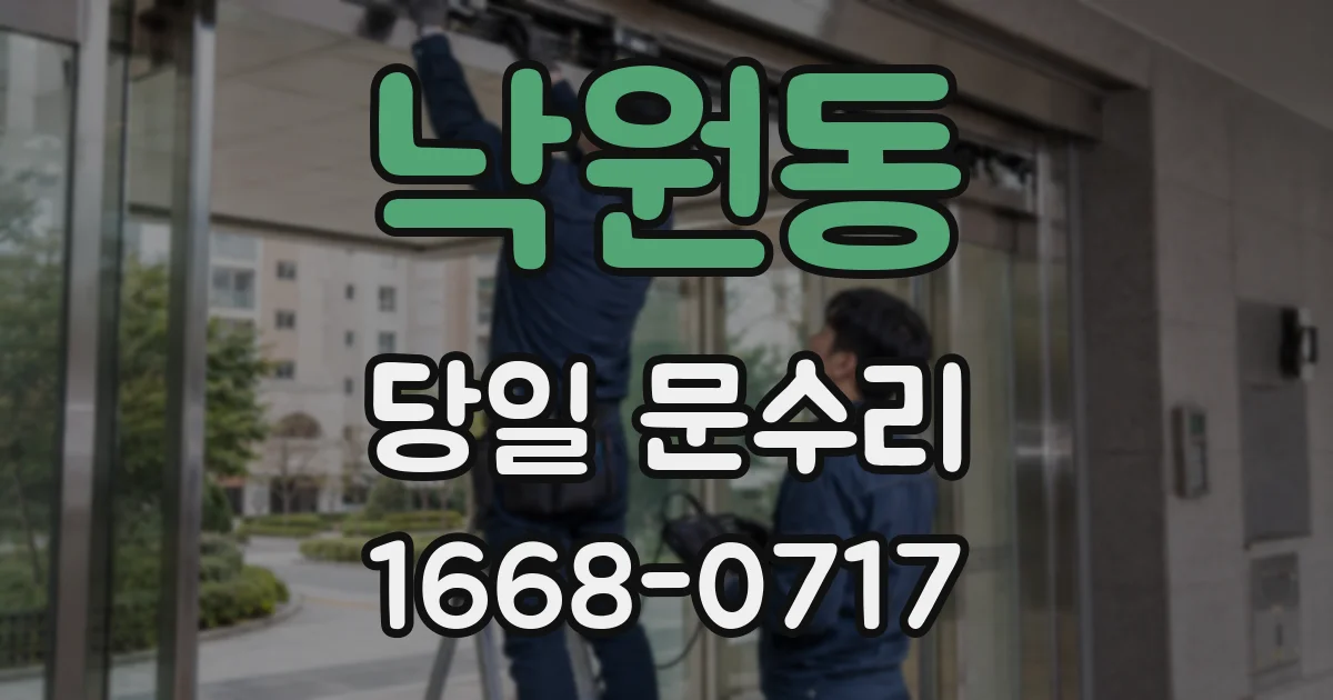 낙원동 당일 문수리
