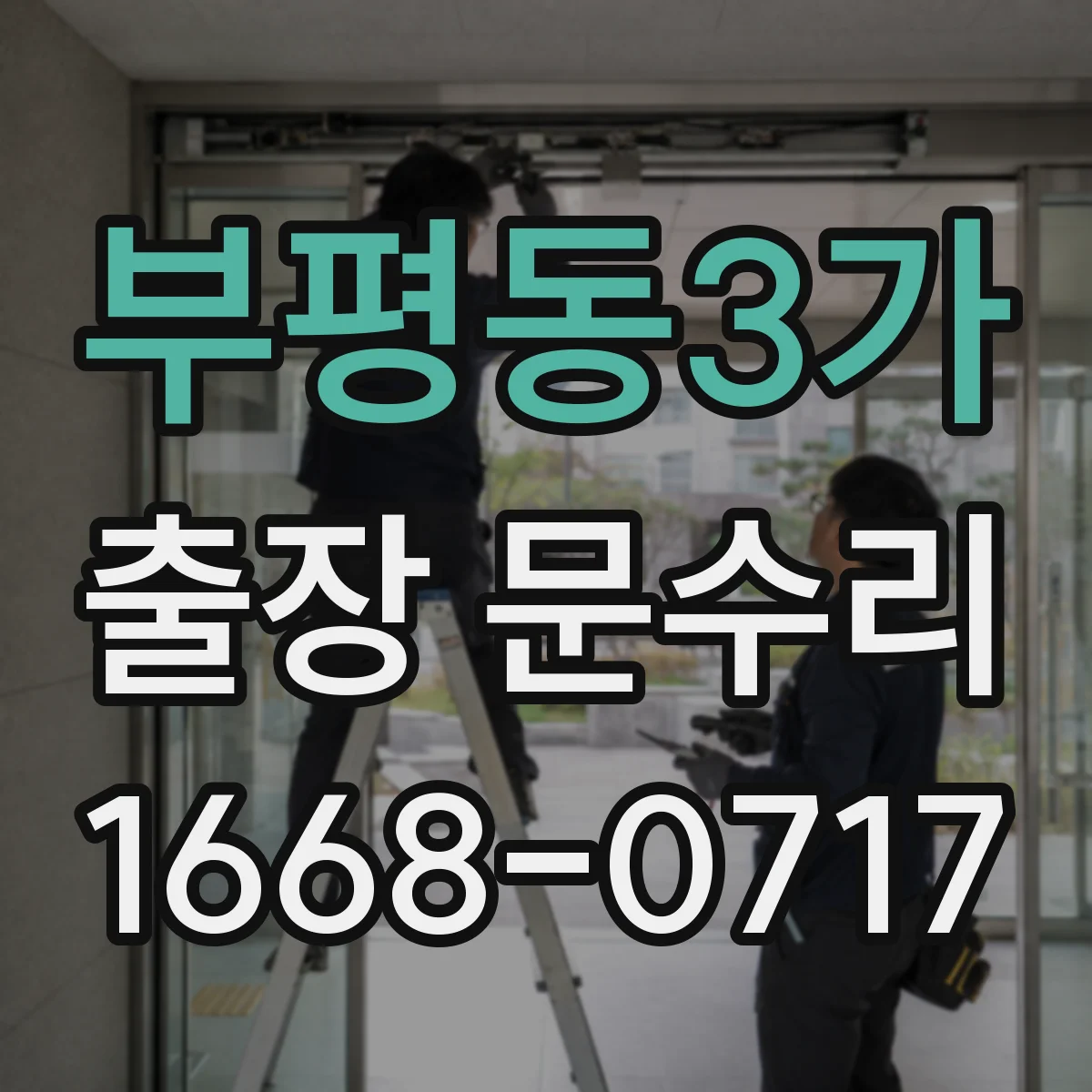 부평동3가 출장 문수리