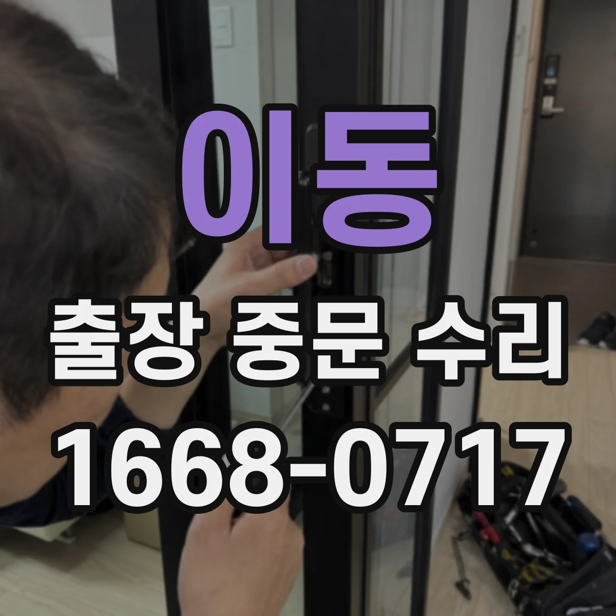 이동 출장 중문 수리