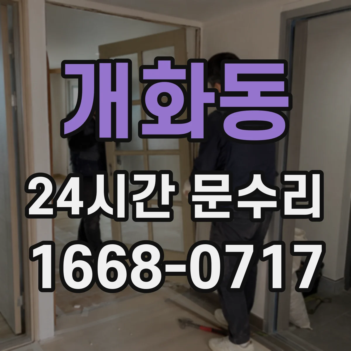 개화동 24시간 문수리 출입문 손상과 도어락 동시 복구