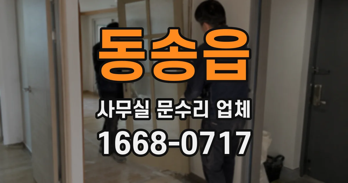 동송읍 사무실 문수리 업체