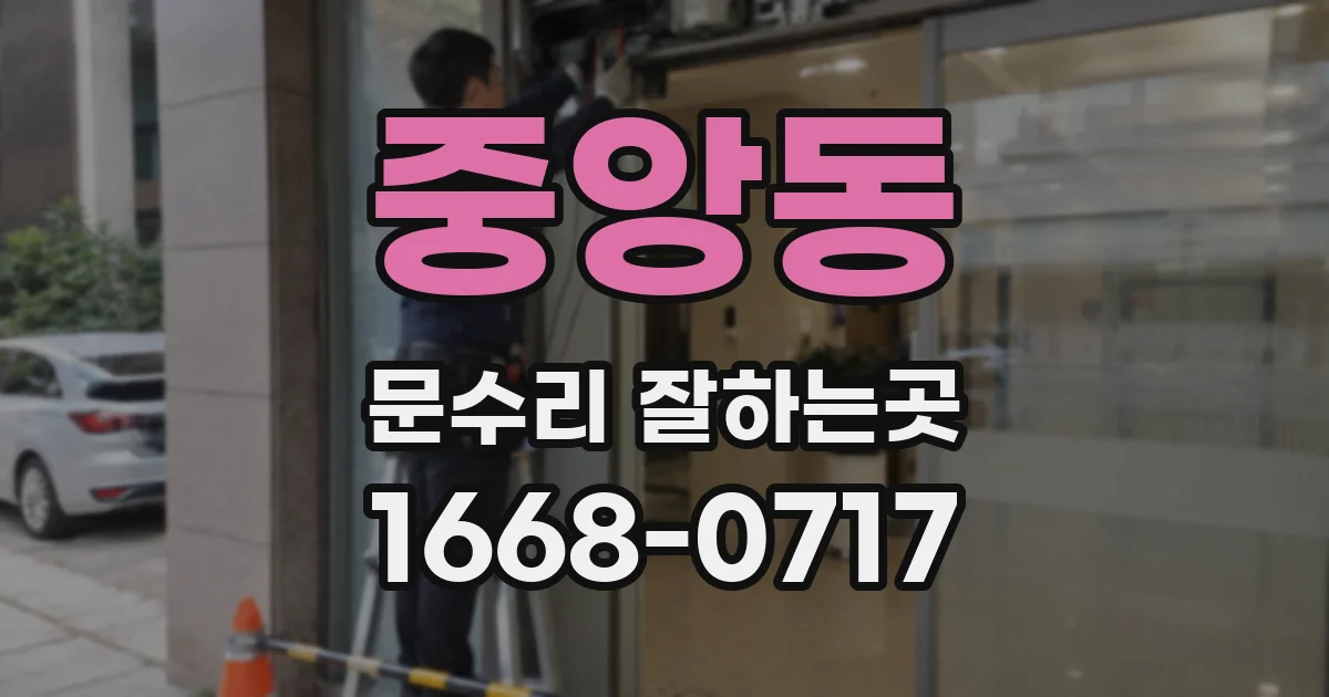 중앙동 문수리 잘하는곳