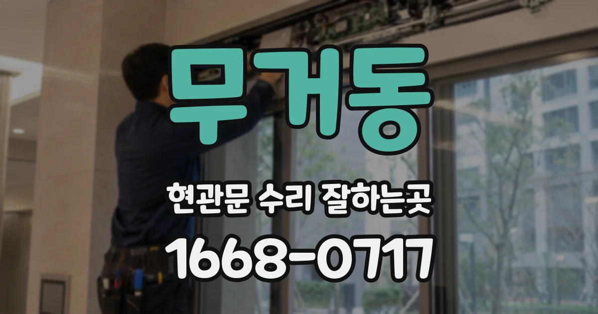 무거동 현관문 수리 잘하는곳