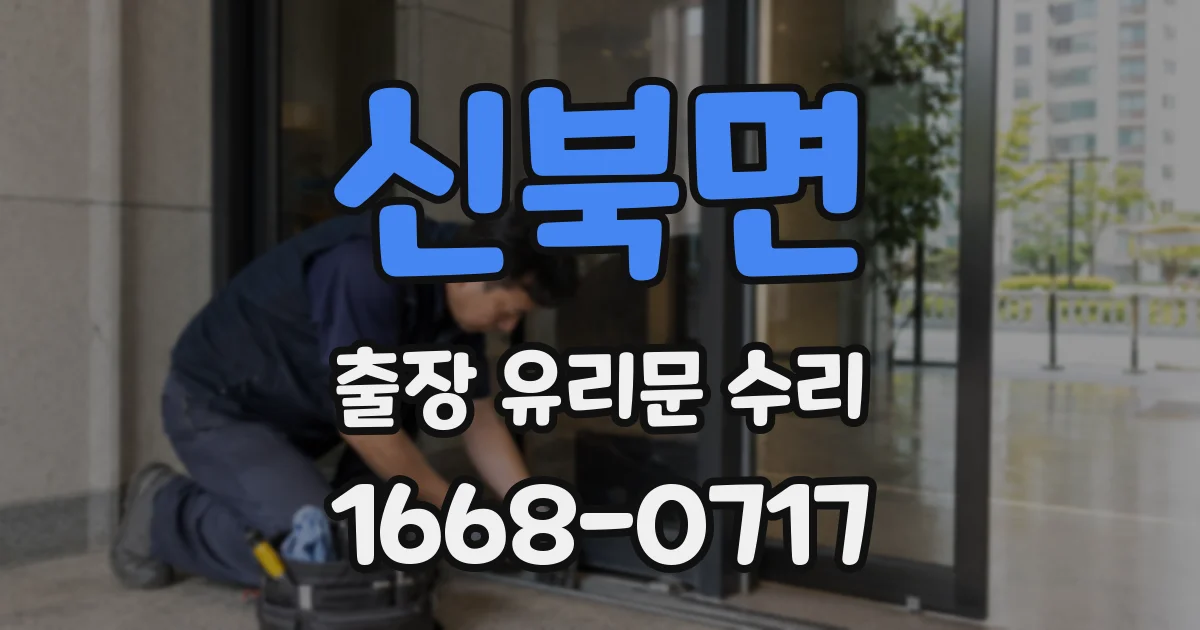 신북면 출장 유리문 수리