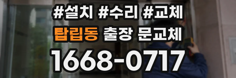 탑립동 출장 문교체
