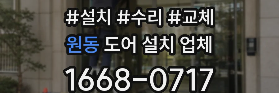 원동 도어 설치 업체