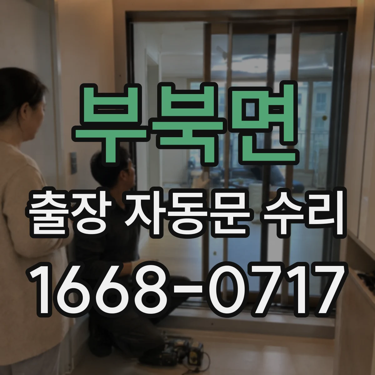 부북면 출장 자동문 수리
