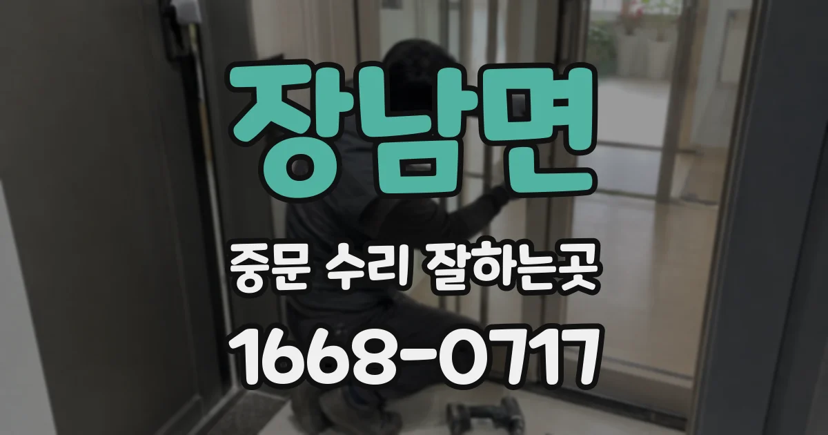 장남면 중문 수리 잘하는곳
