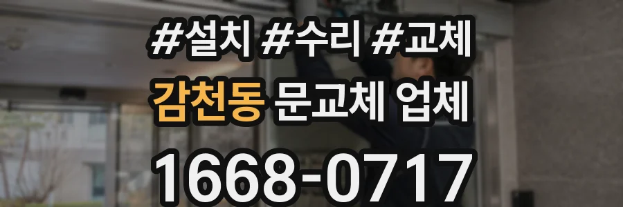 감천동 문교체 업체