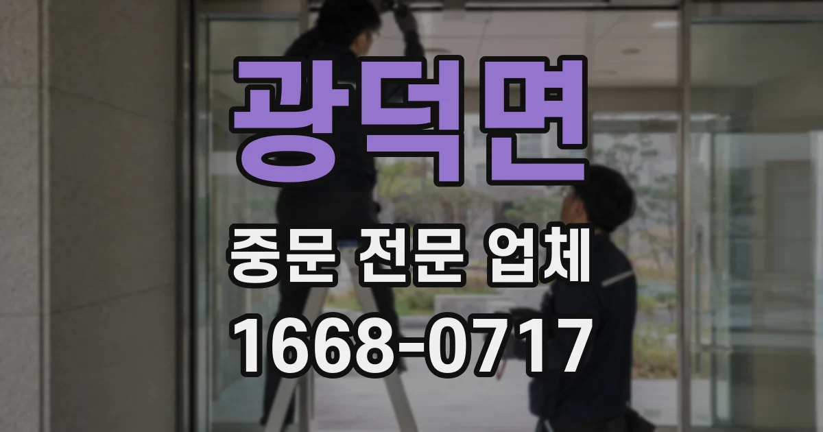 광덕면 중문 전문 업체