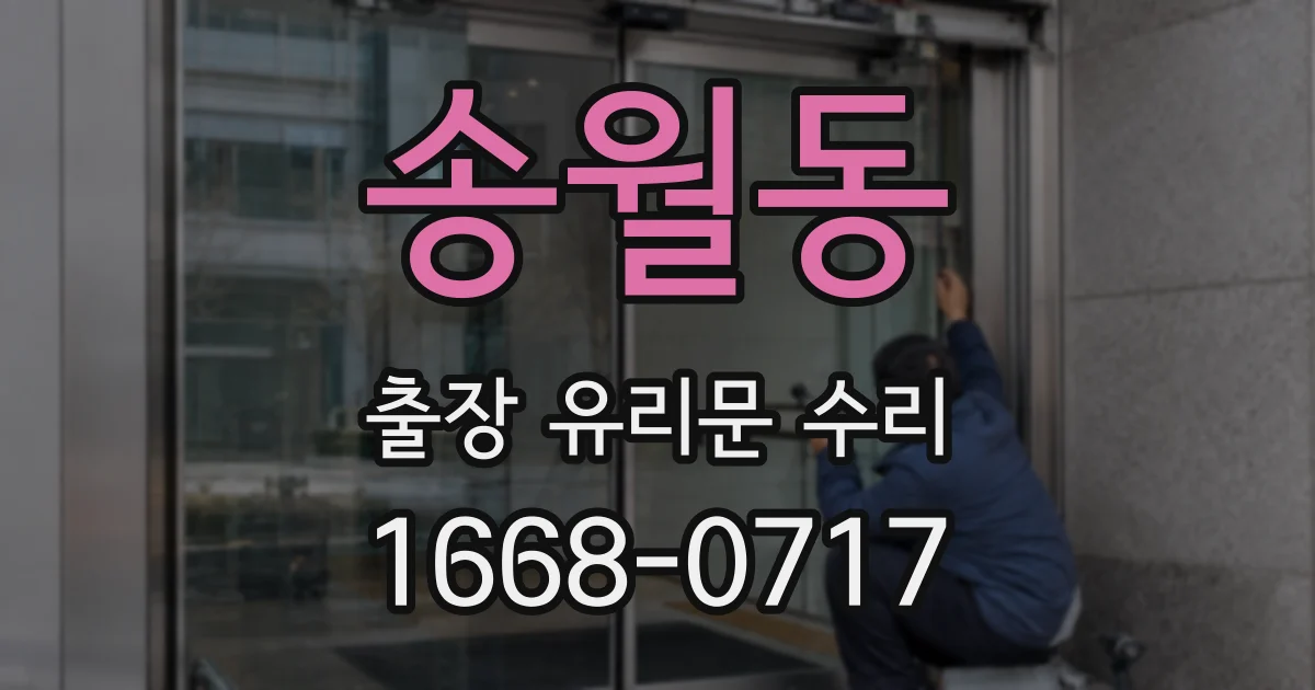 송월동 출장 유리문 수리