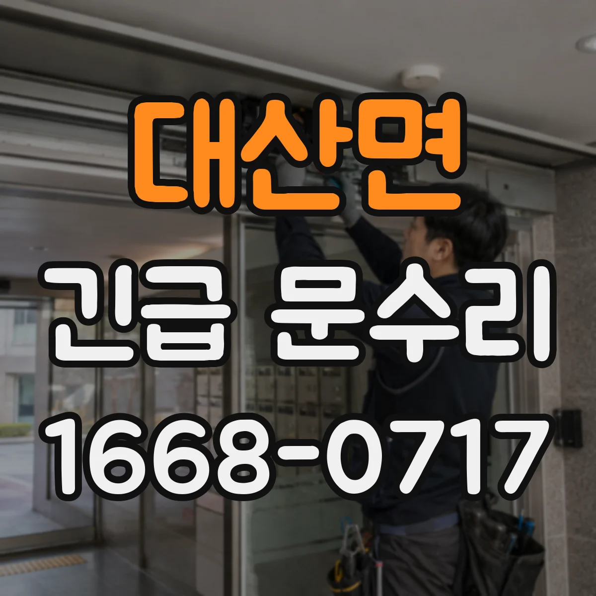 대산면 긴급 문수리