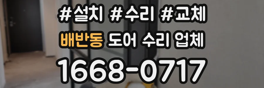 배반동 도어 수리 업체
