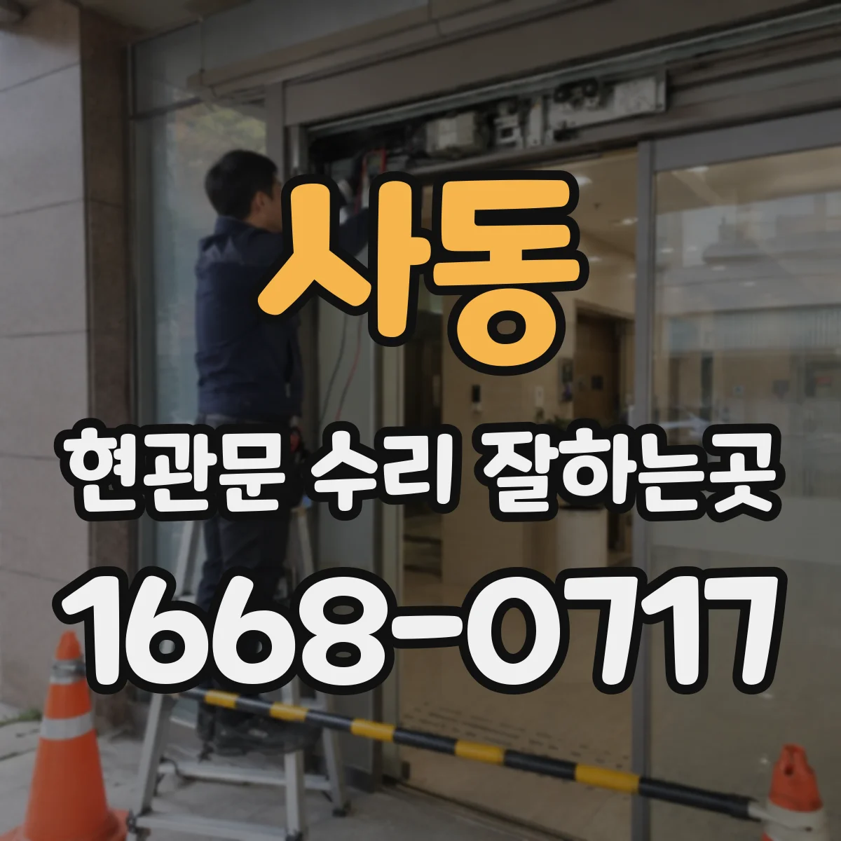 사동 현관문 수리 잘하는곳
