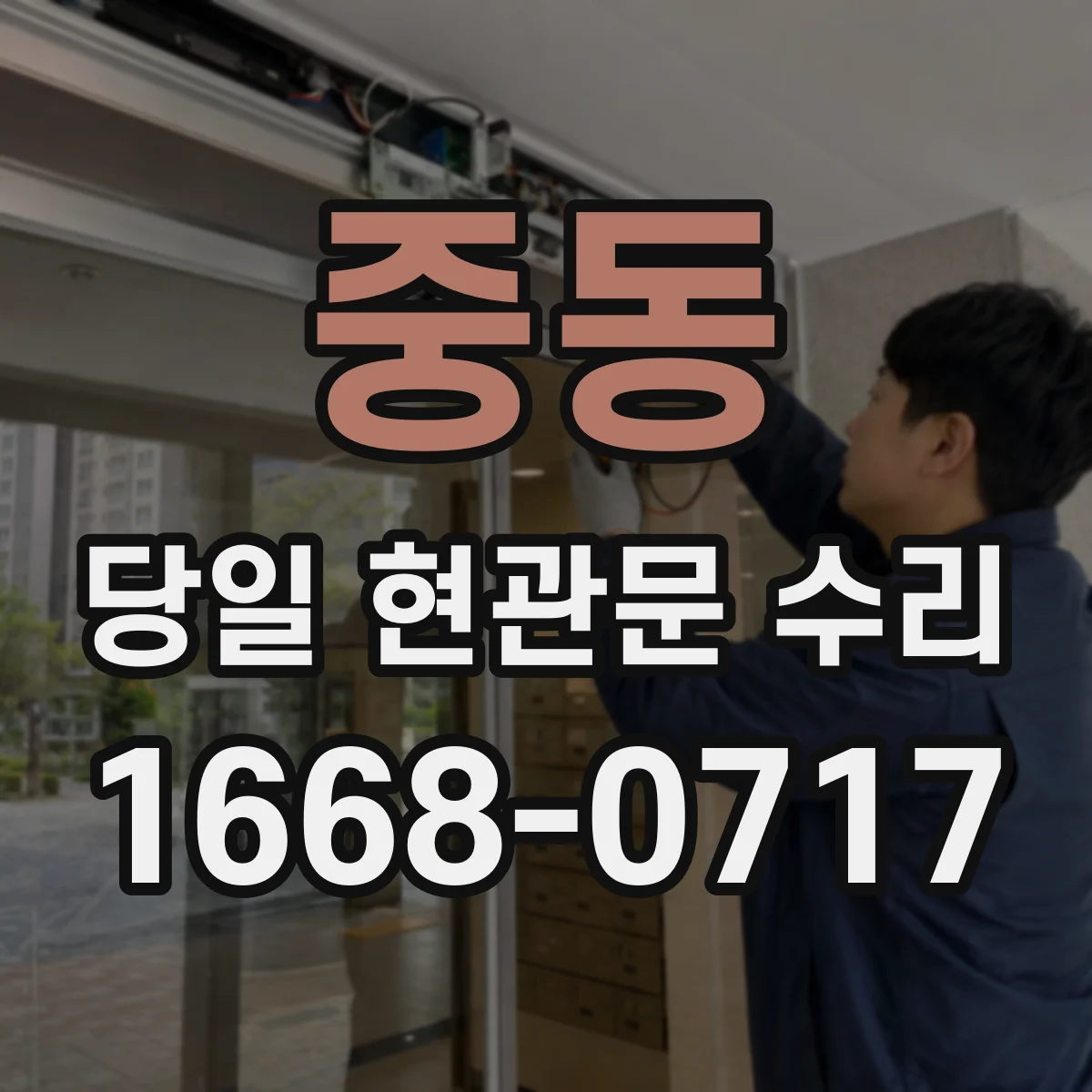 중동 당일 현관문 수리