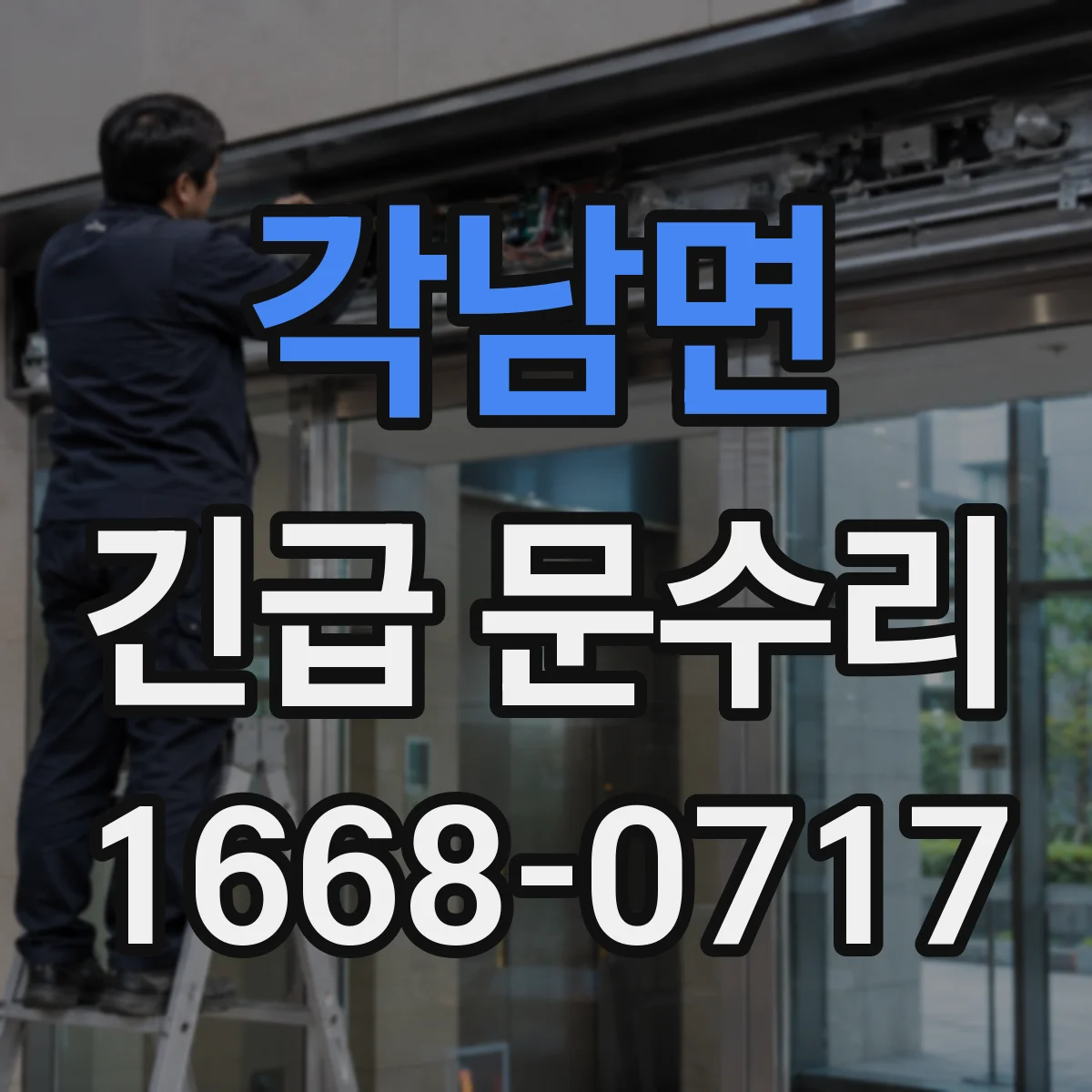 각남면 긴급 문수리