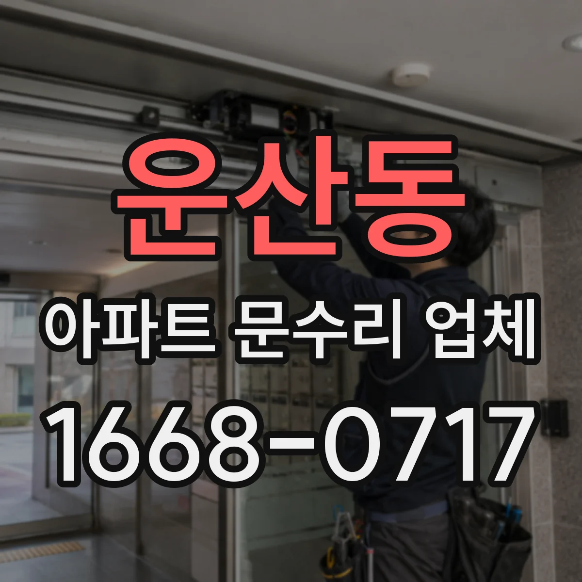 운산동 아파트 문수리 업체