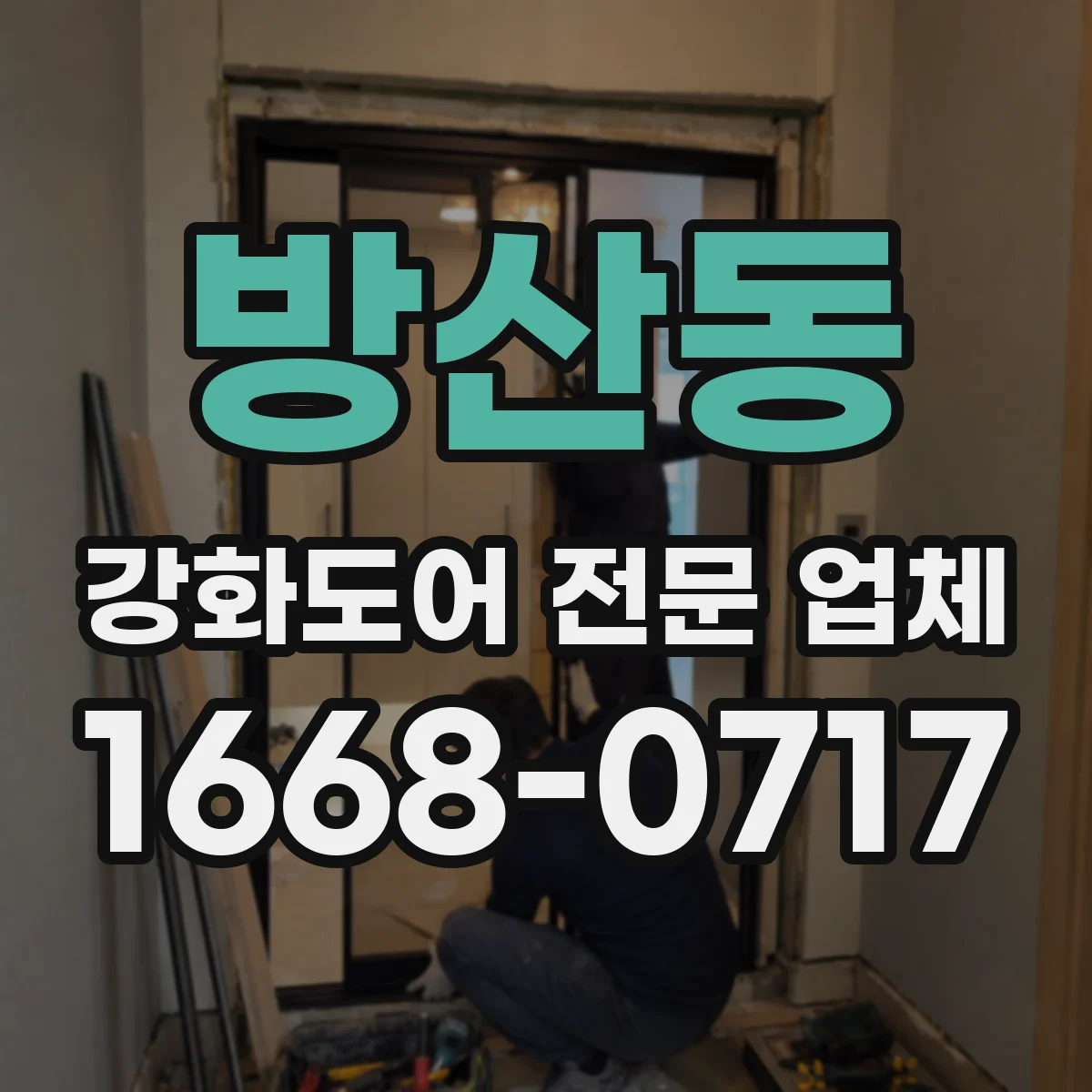 방산동 강화도어 전문 업체