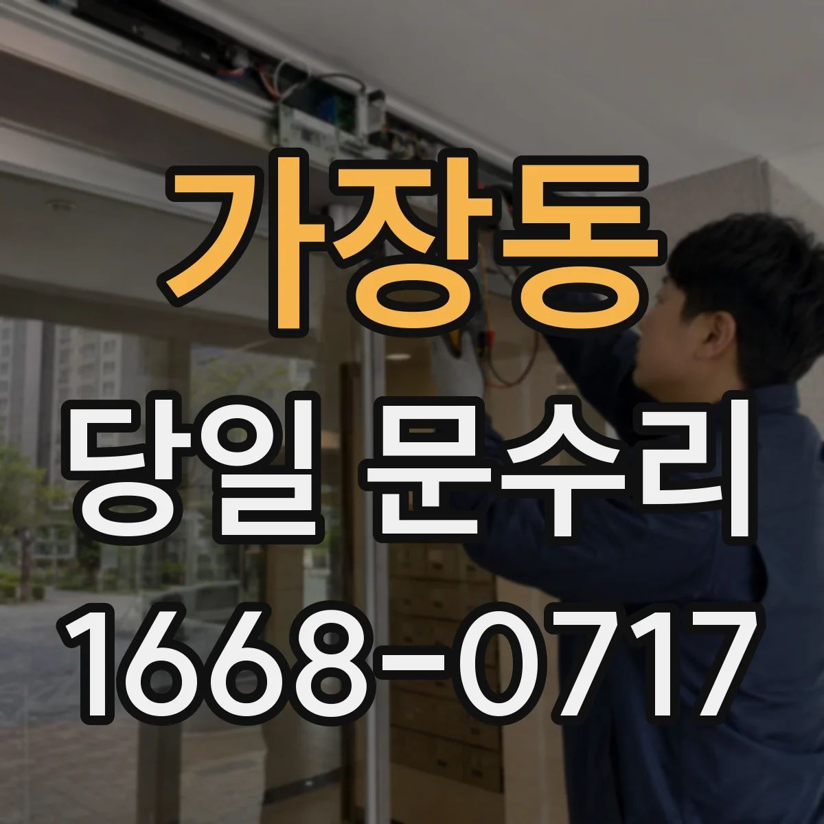 가장동 당일 문수리