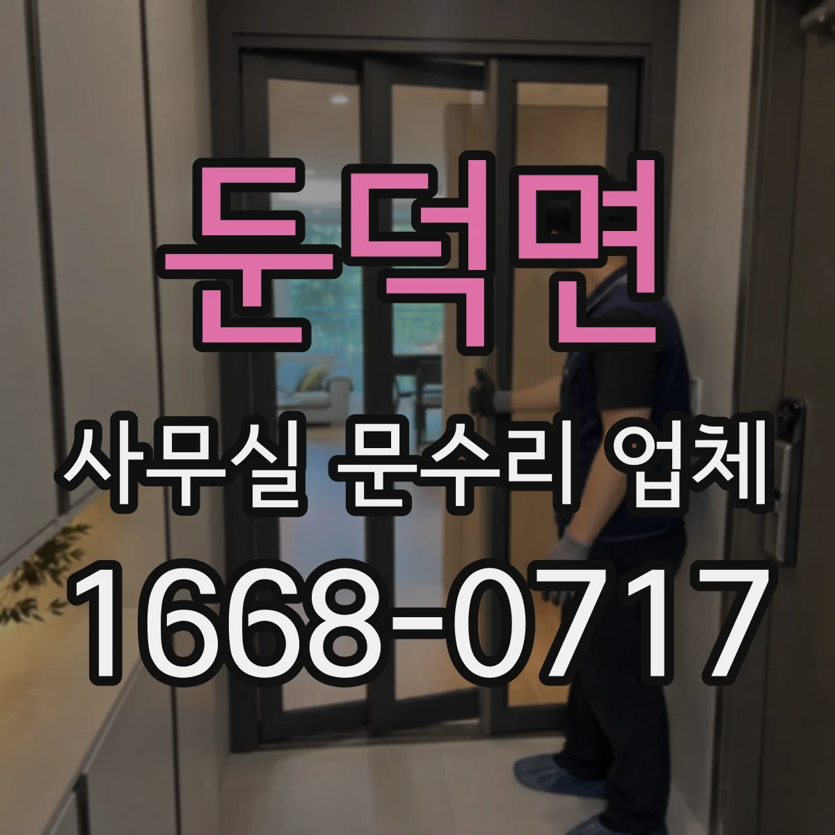 둔덕면 사무실 문수리 업체