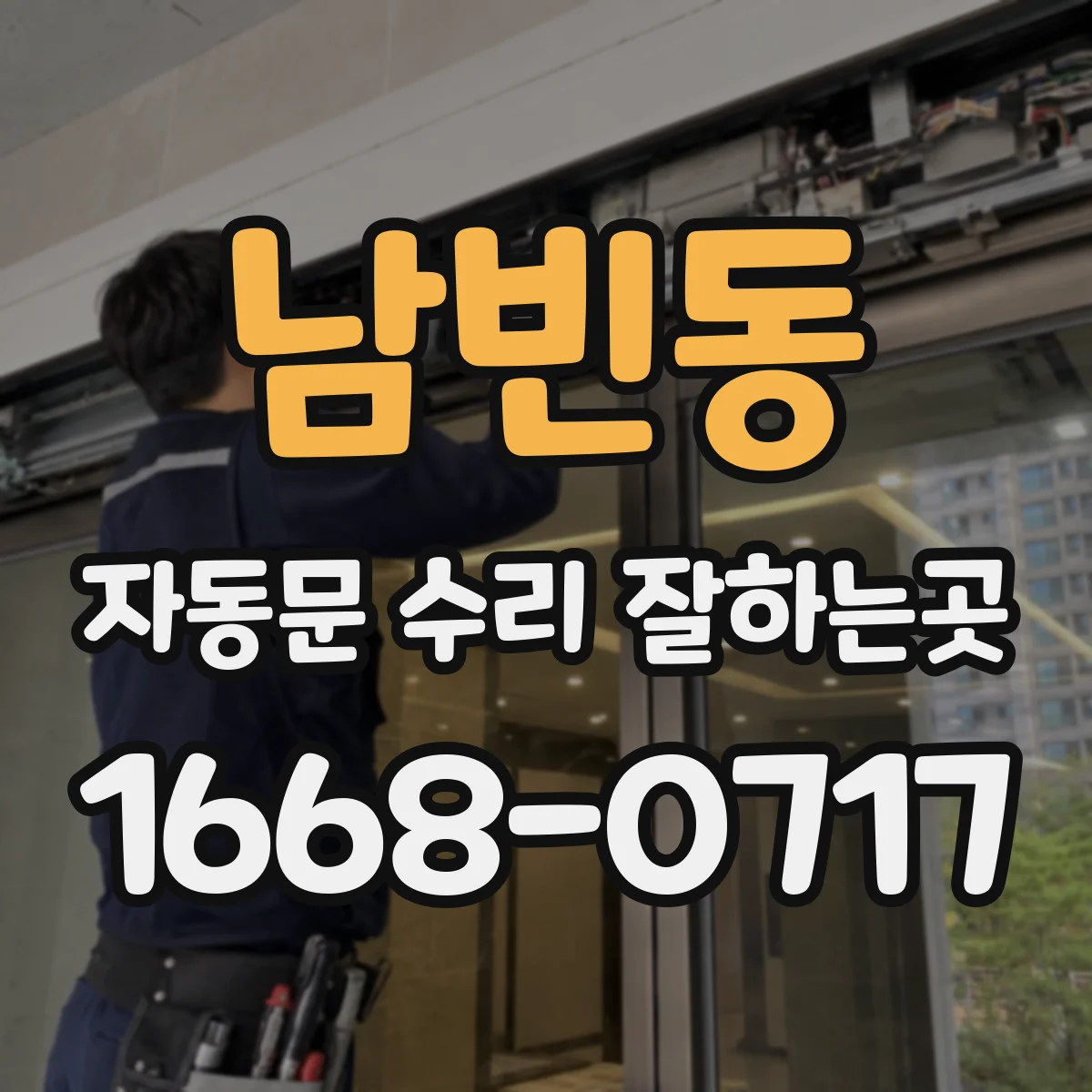 남빈동 자동문 수리 잘하는곳