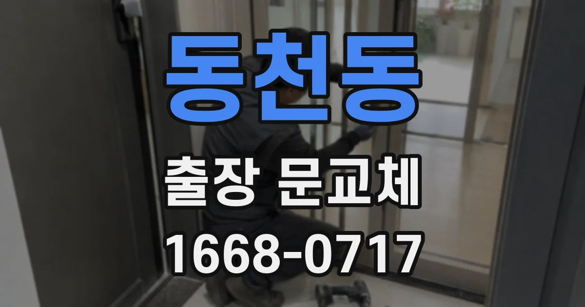동천동 출장 문교체