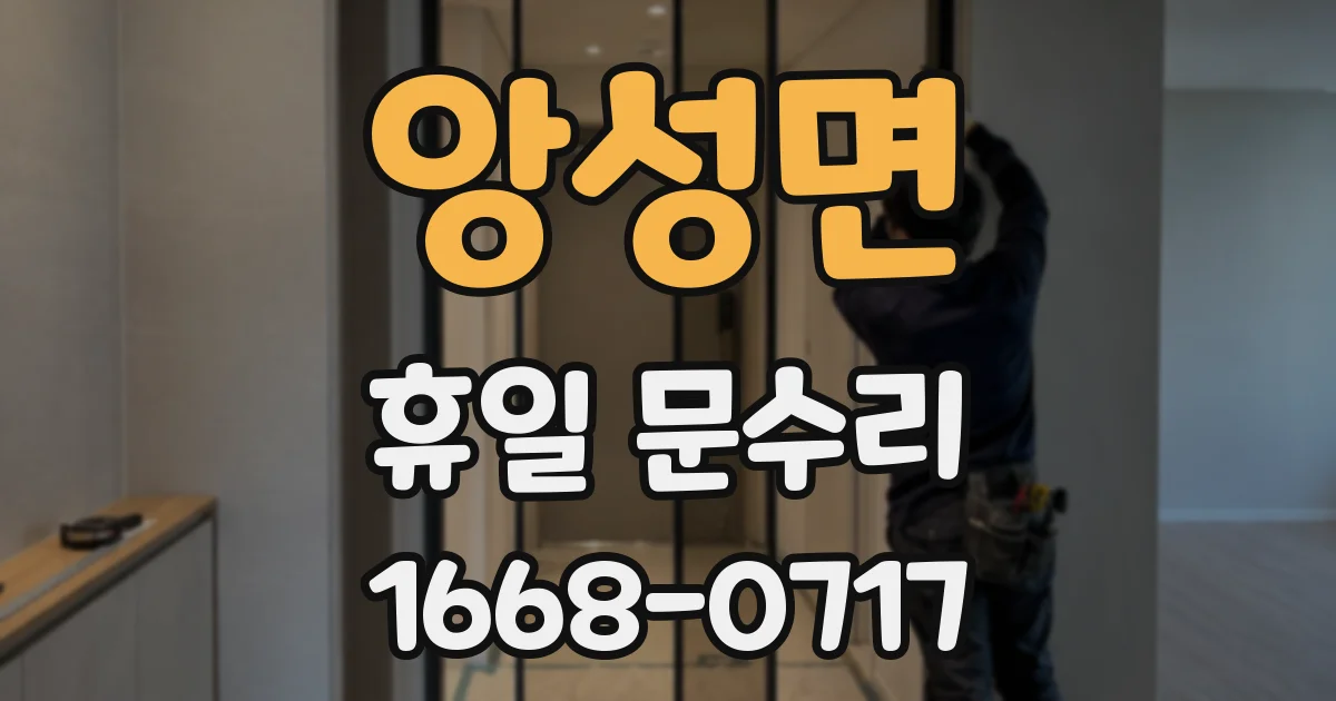 앙성면 휴일 문수리