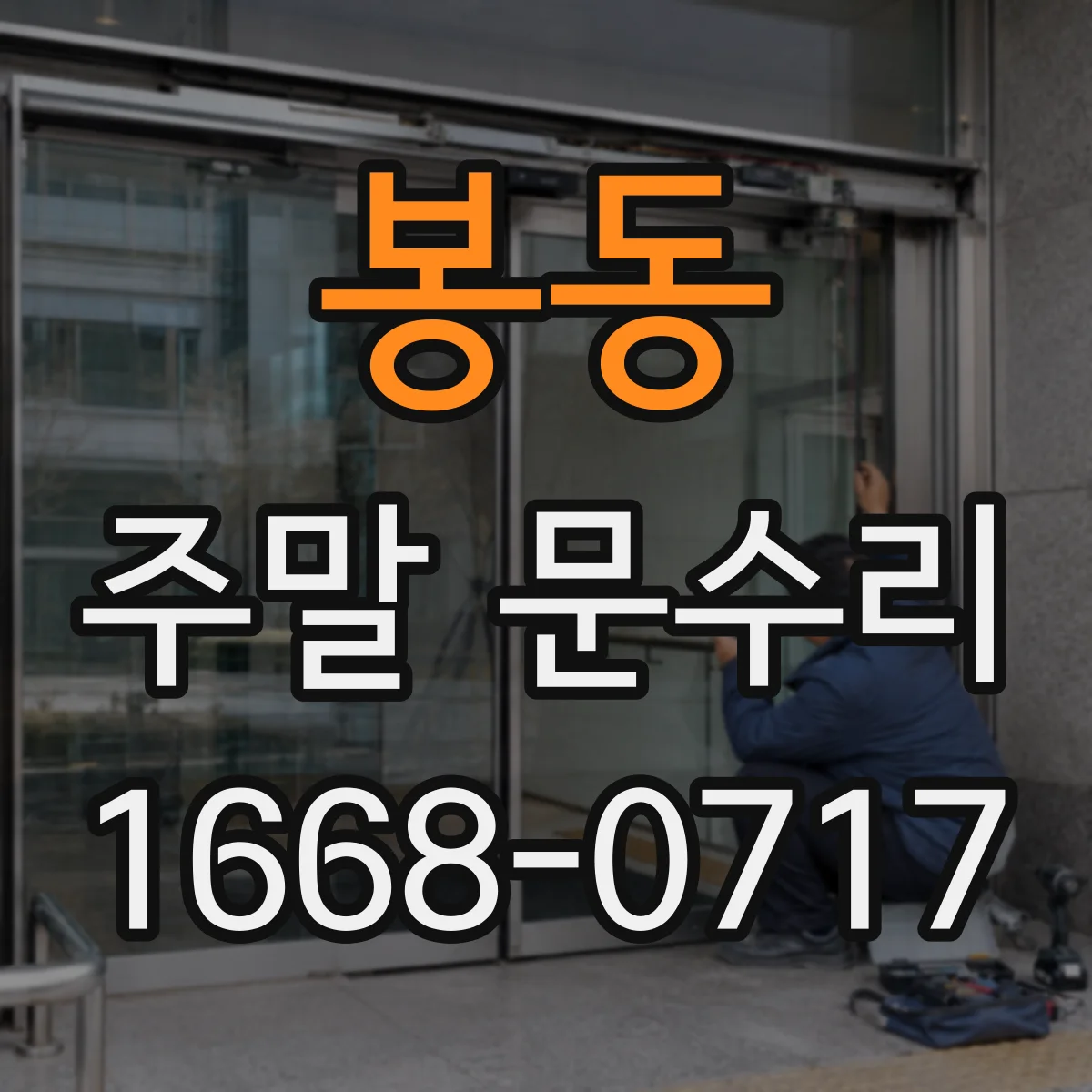 봉동 주말 문수리