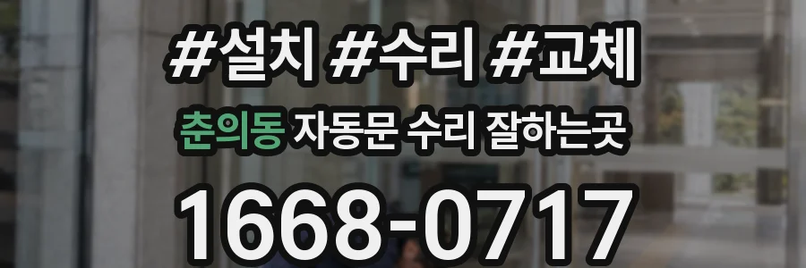 춘의동 자동문 수리 잘하는곳