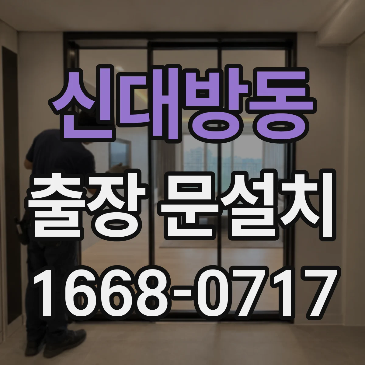 신대방동 출장 문설치