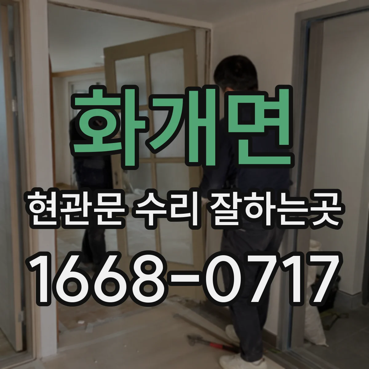 화개면 현관문 수리 잘하는곳